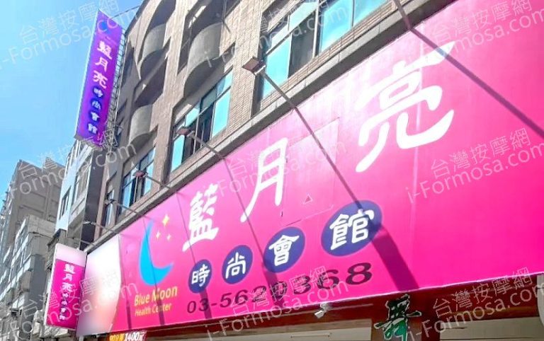 藍月亮時尚會館2025 09 0703 768x482