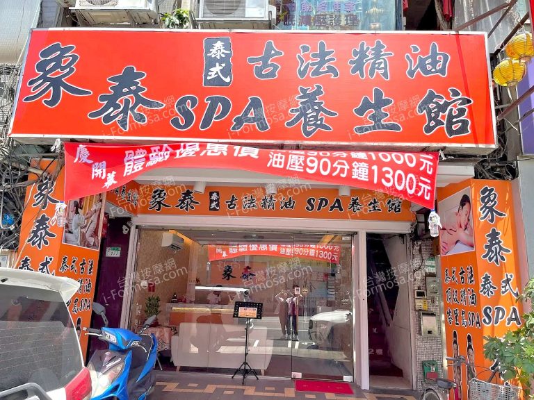 象泰泰式古法精油SPA養生館nnamed 1 768x576