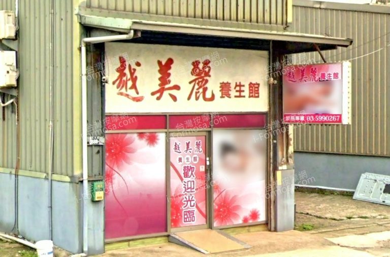 越美麗養生館 1 768x506