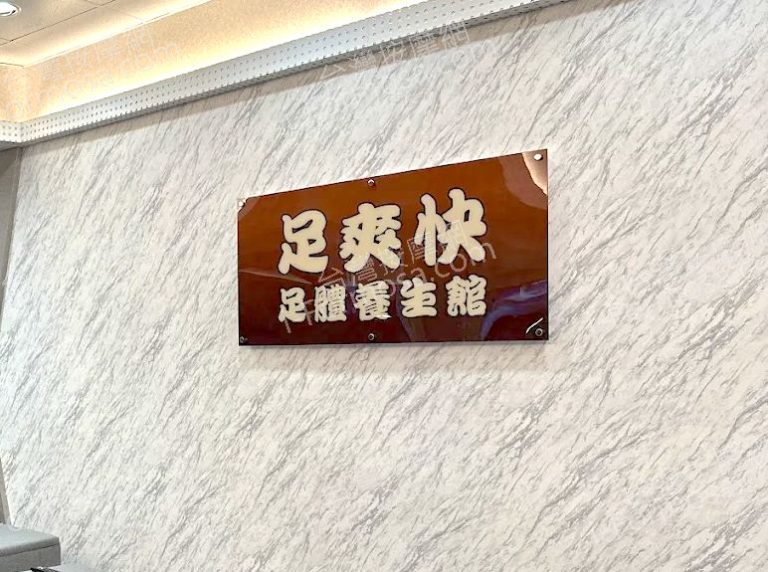 足爽快足體養生館 2 768x572