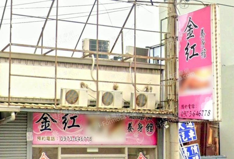 金紅養身館 9 768x521