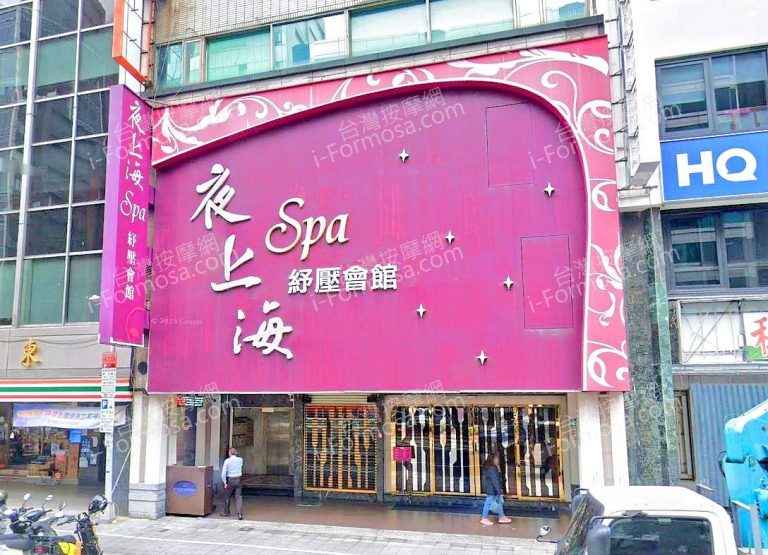 夜上海SPA紓壓會館 - 台北市 中山區 - 台灣按摩網