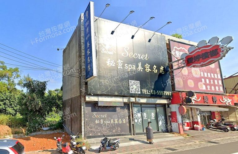 秘密SPA美容名店 - 新竹縣 新豐鄉 - 台灣按摩網