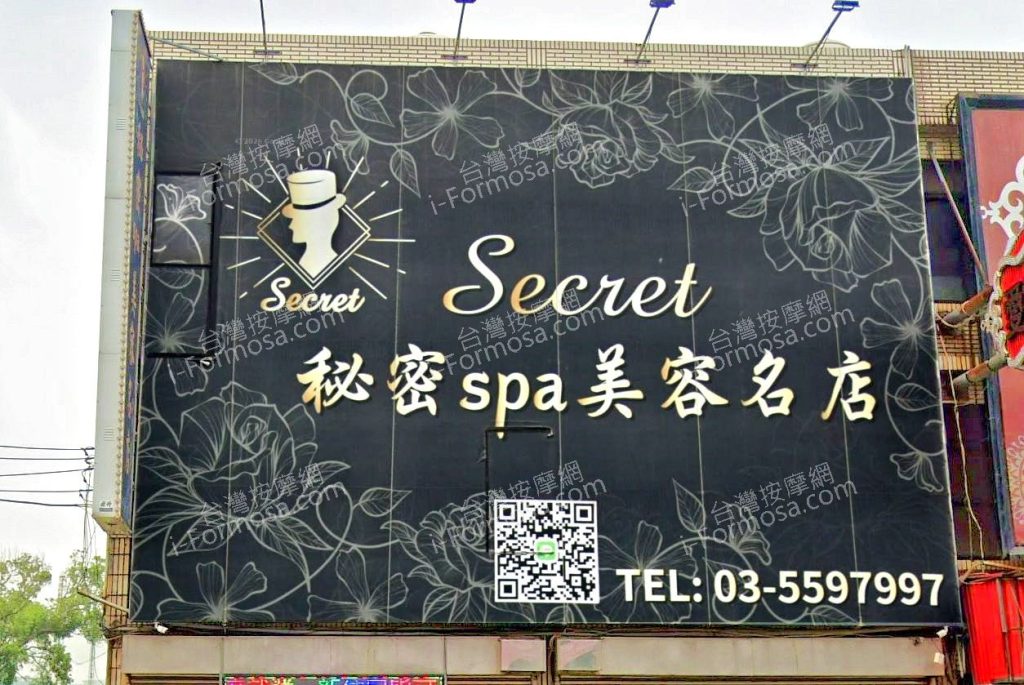 秘密SPA美容名店 - 新竹縣 新豐鄉 - 台灣按摩網