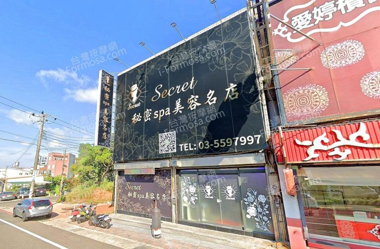 秘密SPA美容名店 - 新竹縣 新豐鄉 - 台灣按摩網
