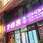 168男女養生館