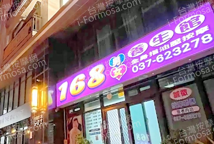 168男女養生館