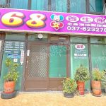 168男女養生館