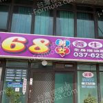 168男女養生館