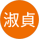 夏淑貞 profile picture