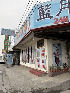 藍月生活會館 place picture