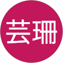 許芸珊 profile picture