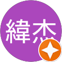 周緯杰 profile picture