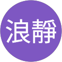 楓情浪靜 profile picture