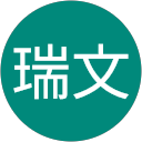 曾瑞文 profile picture