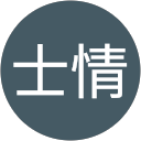 王士情 profile picture