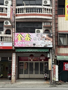 金鑫養生館 place picture