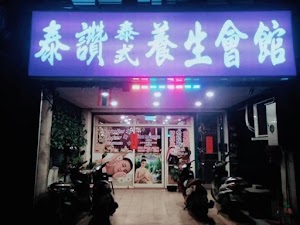 泰讚泰式養生會館 place picture