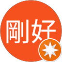 晴天剛好 profile picture