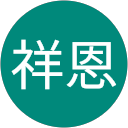 黃祥恩 profile picture