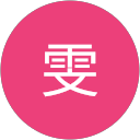 雯雯 profile picture