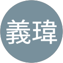 徐義瑋 profile picture
