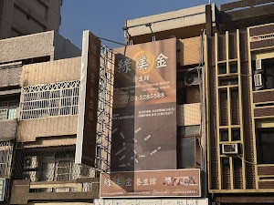 綠美金養身館 place picture