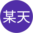林某天 profile picture