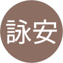 蔡詠安 profile picture