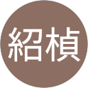 呂紹楨 profile picture