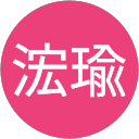 邱浤瑜 profile picture