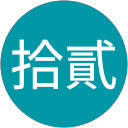 黃拾貳 profile picture