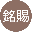 無銘賜 profile picture