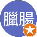 臘腸 profile picture