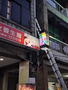 溫馨男女養生館 place picture