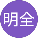 趙明全 profile picture