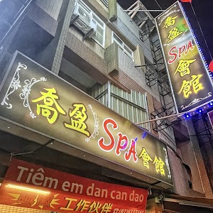 喬盈spa會館 place picture