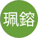 潘珮鎔 profile picture