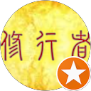修行者 Practitioner profile picture