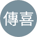 林傳喜 profile picture