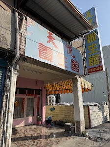 天悅養生館 place picture
