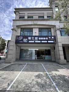 伊閣養生館 place picture