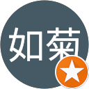 人澹如菊 profile picture
