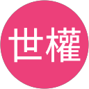 江世權 profile picture