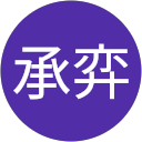 劉承弈 profile picture