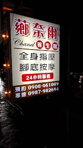 薌奈爾養生館《專業按摩師》竹東頭肩頸按摩｜人氣按摩養生｜中式指壓｜穴道按摩｜背部按摩｜淋巴精油｜指油壓按摩 place picture