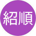 謝紹順 profile picture