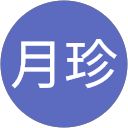 柯月珍 profile picture