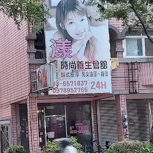漾時尚養生會館 place picture