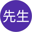 林先生 profile picture
